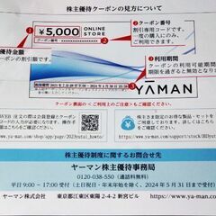 ヤーマン株主優待券5000円割引あげます