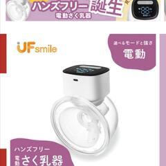 宅急便可能 電動さく乳器  YW-688 UFsmile ハンズフリー