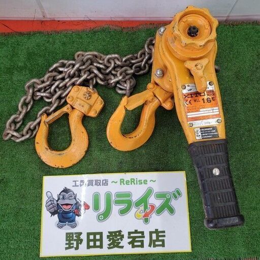 キトー LB016 1.6ｔ レバーブロック①【野田愛宕店】【店頭取引限定】【中古】管理番号：ITKYI6VTKEQ4