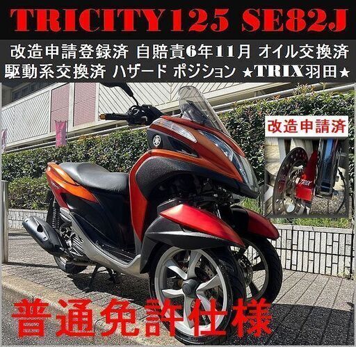 【普通免許仕様】トリシティ125 SE82J 改造申請登録済 自賠6年11月 駆動系交換済★TRIX★