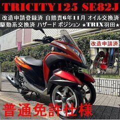【普通免許仕様】トリシティ125 SE82J 改造申請登録済 自...