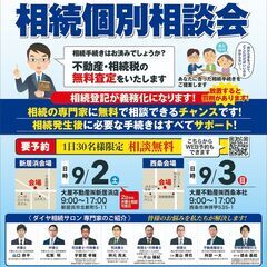 9月度相続無料相談会のお知らせの画像