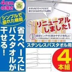 【新品未使用】ステンレスバスタオルハンガー4本セット洗濯ハンガー...