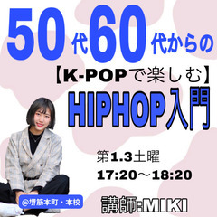 【超初心者専用】50代60代からの《K-POPで楽しむ》HIPH...