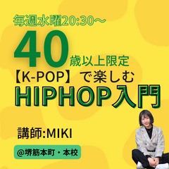 40歳以上限定【K-POPで楽しむ】HIPHOP入門