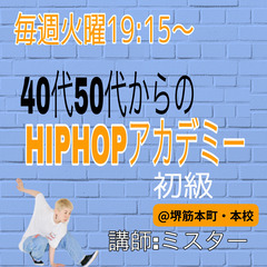 【40代50代からの】HIPHOP初級《＠大阪・本町》