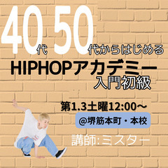 【月2回】40代50代からのヒップホップダンス入・初級