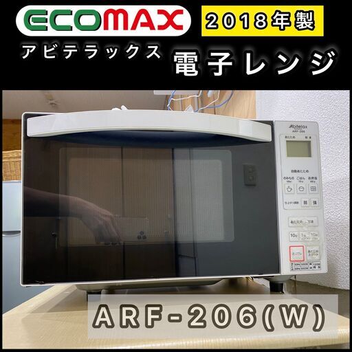 ★大阪市内限定送料無料★「T79」オーブンレンジ アビテラックスARF-206(W)　2018年式★引取割引アリ！★