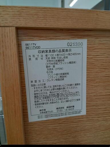 ★【無印良品】テレビ台　AVボード　木製　幅約110cm 自社配送時代引き可※現金、クレジット、スマホ決済対応※