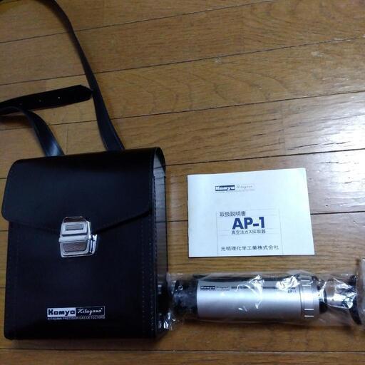 光明理化学工業 北川 真空法 ガス採取器 AP-1 komyo Kitagawa