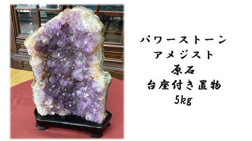 I48 パワーストーン アメジスト 原石 台座付き置物 5ｋｇ
