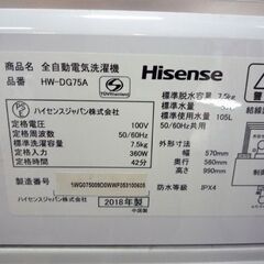 ハイセンス 7.5kg 2018年製 全自動洗濯機 HW-DG75A 札幌市東区 新