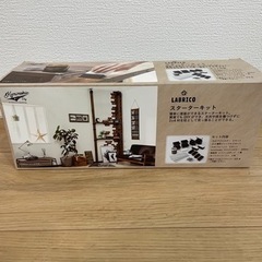 ラブリコ　スターターセット　値下げしました！