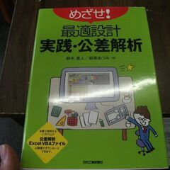 めざせ! 最適設計 実践・公差解析 　鈴木 真人,萩原 あづみ 