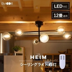 HEIM シーリングライト未使用品定価19990円 ネジ不足