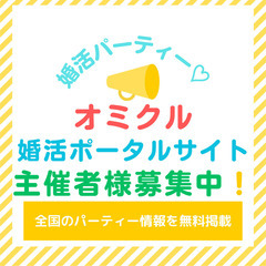 【オミクル】09月10日（日）16:00～　グルメ婚活！恋が始ま...