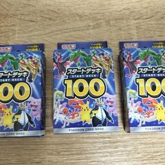 ポケモンカード スタートデッキ100　3個