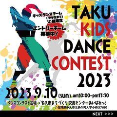 【TAKU KIDS DANCE CONTEST2023を開催！！】