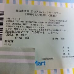 【ネット決済・配送可】森山直太朗　高知コンサートチケット