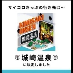 城崎温泉 サイコロ切符 往復 新幹線 チケット