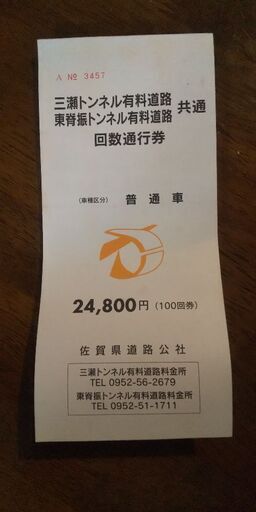 【取引先決まりました】三瀬トンネル回数通行券66枚
