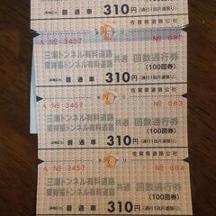【取引先決まりました】三瀬トンネル回数通行券66枚