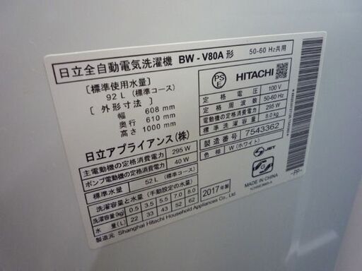 2017年製 8.0kg 日立 洗濯機 BW-V80A ビートウォッシュ 大きめ 札幌市東区 新道東店