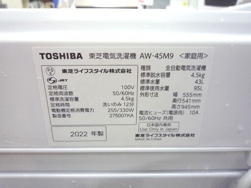 2022年製 4.5kg 東芝 洗濯機 幅55㎝ AW-45M9 TOSHIBA 高年式 一人暮らし 札幌市東区 新道東店