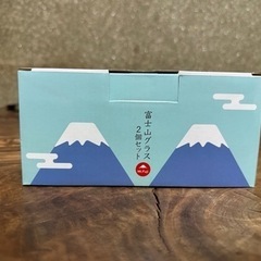 富士山グラス（未使用）