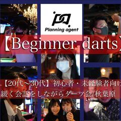 【秋葉原ダーツ】初心者向けのダーツ交流会/選べるマイダーツ体験🎯3時間企画/10/7開催！の画像