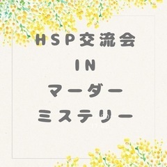 HSP、繊細さん交流会　9/3 14:00〜18:00