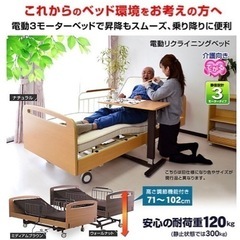 新品未使用 電動リクライニングベッド 介護ベッド
