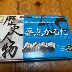 【中古】歴史人物要点かるた