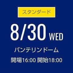 ［終了］知人枠に決定　　　プロ野球　8/30  中日D☓ヤクルト...