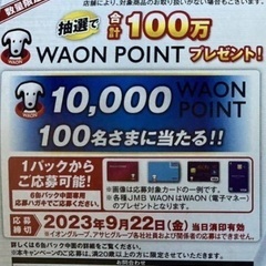 イオングループ　オリジナルキャンペーン　WAON10000ポイン...