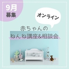 9月開催＊夜泣き改善！【赤ちゃんのねんね講座&相談会】の画像