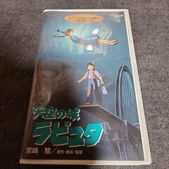 天空の城ラピュタ VHSビデオ