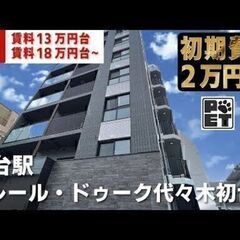 お部屋探しLINE登録者2万人間近🌈初期費用2万円・家賃無料1ヶ月【プレール・ドゥーク代々木初台】102号室　初台駅｜ルームツアー参考動画（掲載日2023年8月28日　有効期限14日間） - 賃貸（マンション/一戸建て）