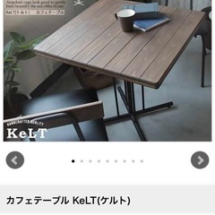 【ネット決済】kelt カフェテーブル