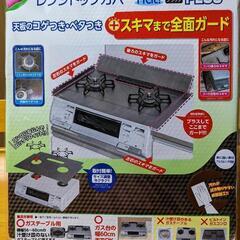 ※交渉中　ガステーブルカバー　未使用品250→0