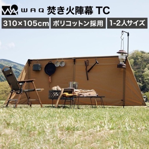 wac 焚き火陣幕TC