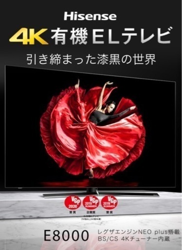 Hisense 55E8000 有機ELテレビ　55インチ