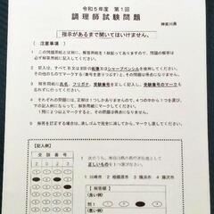神奈川県　令和5年度の調理師試験問題（解答付）