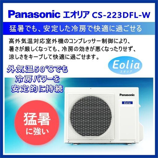 ⭕️2023年製 新品! Panasonic エオリア 6～9畳用 エアコン✅地域限定 無料配送! ㉓
