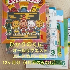 絵本ハードカバー　ひかりのくに　オールリクエスト11ヶ月分