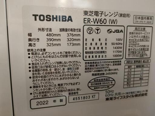 2022年製　TOSHIBA／東芝　電子レンジ　ER-W60