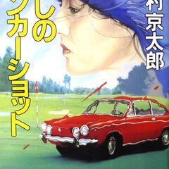 【文庫古本】西村京太郎「殺しのバンカーショット(再版)」角川文庫...