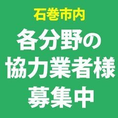 【石巻市】協力業者様募集（植木職人、造園、解体、重機作業、害虫駆...