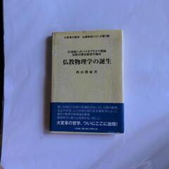 【ネット決済・配送可】仏教物理学の誕生(たま出版)著者4サイン入り著書