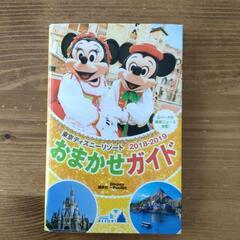 ディズニー　おまかせガイド